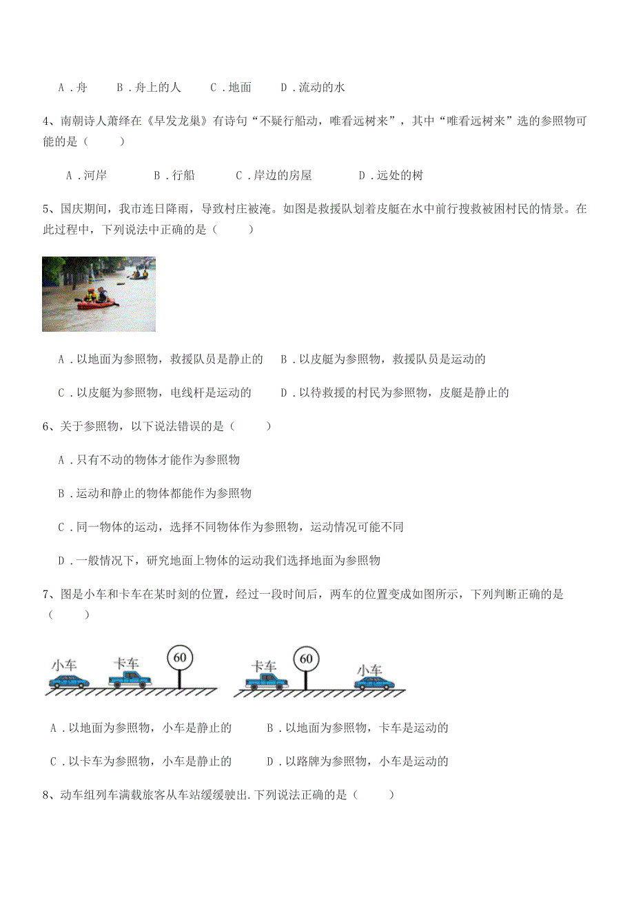 2022年度鲁教版八年级物理上册第一章1.2节运动的描述期末复习试卷(学生用).docx_第2页