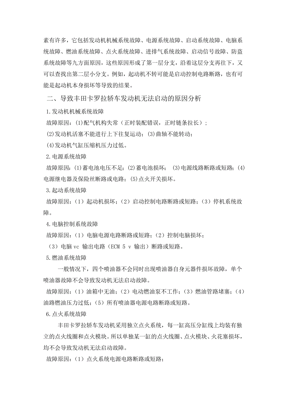 丰田卡罗拉启动不良故障诊断毕业论文_第2页