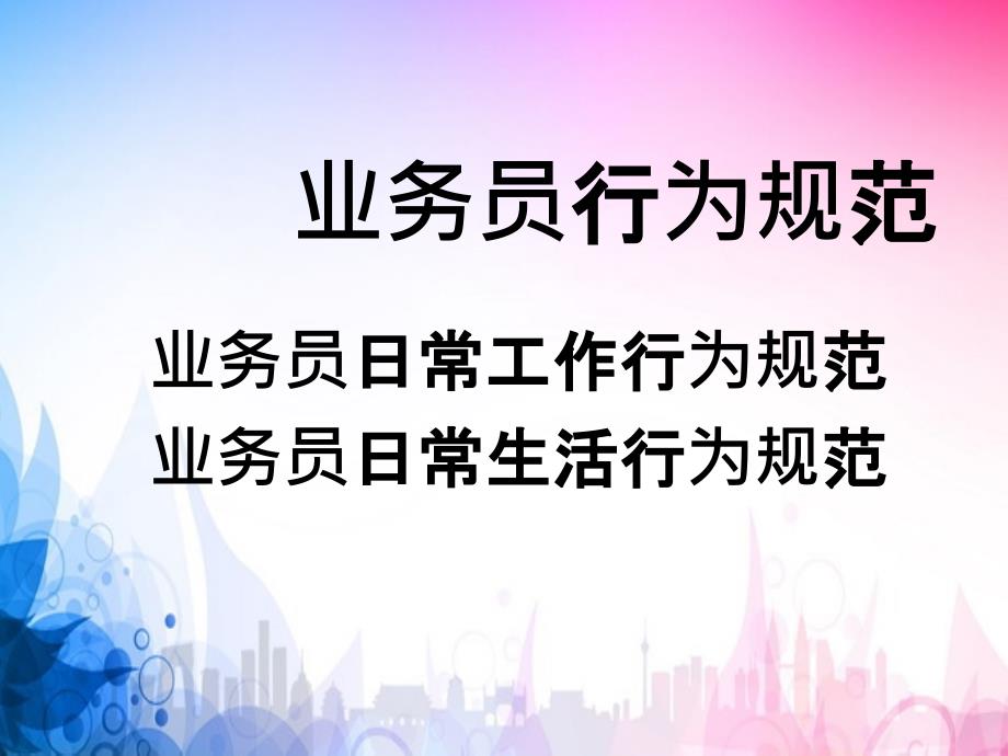 业务员行为规范七步骤行为礼仪_第2页