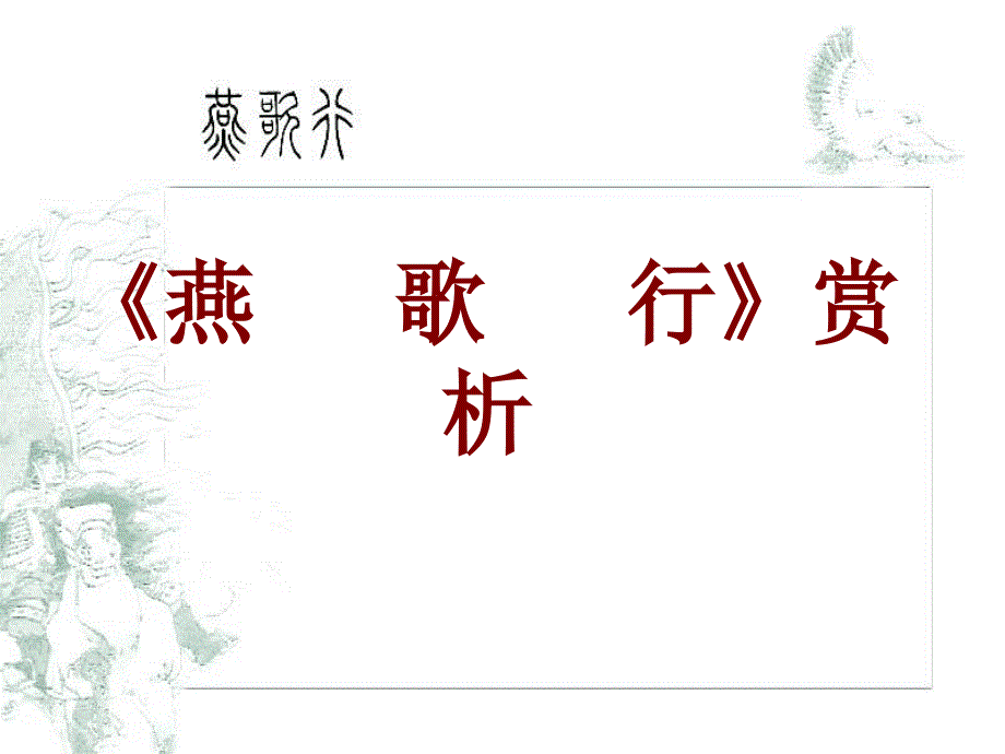 河北省武邑中学高中语文 第3单元燕歌行课件 新人教版选修中国古代诗歌散文欣赏_第1页