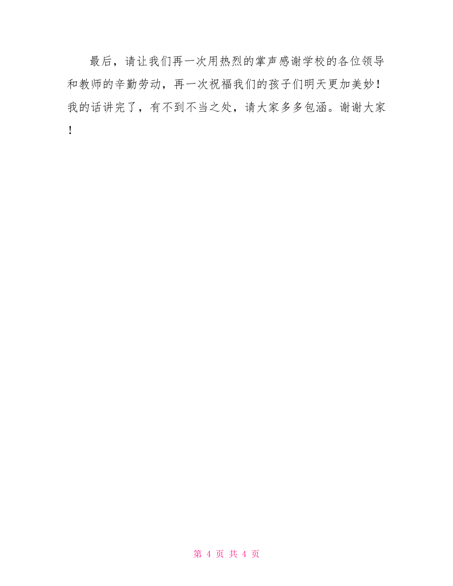 初中家长会上家长代表发言稿初一家长会家长代表发言稿_第4页