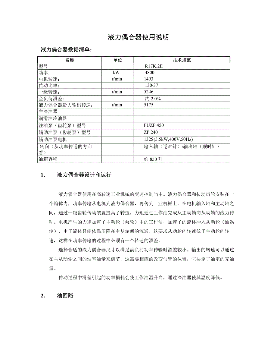 液力偶合器使用说明.doc_第1页