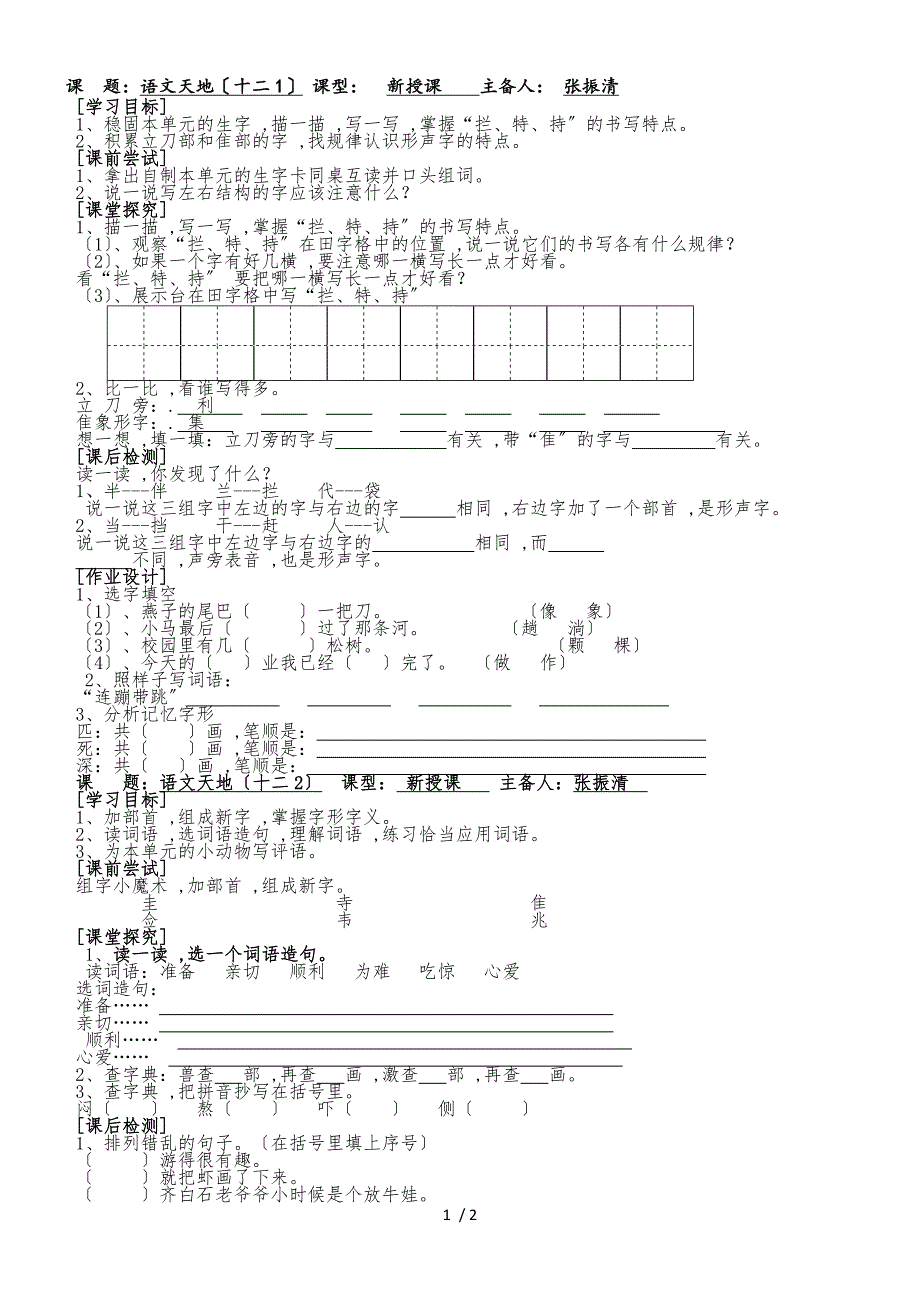 二年级上语文导学案（学生用）语文天地（十二）_北师大版_第1页