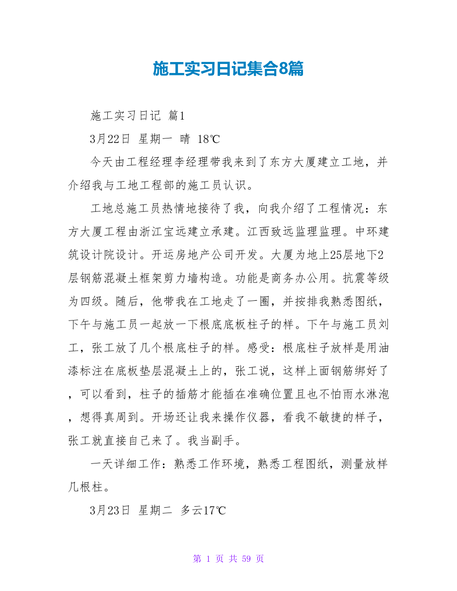 施工实习日记集合8篇.doc_第1页