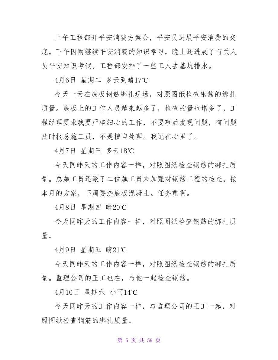 施工实习日记集合8篇.doc_第5页