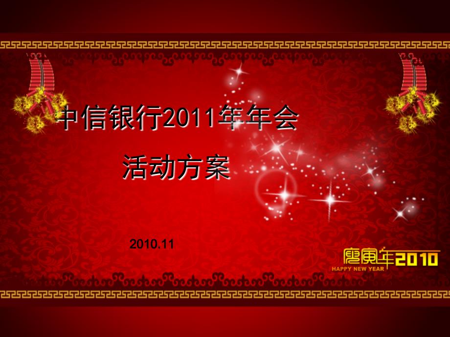 中信银行年会活动策划方案_第1页