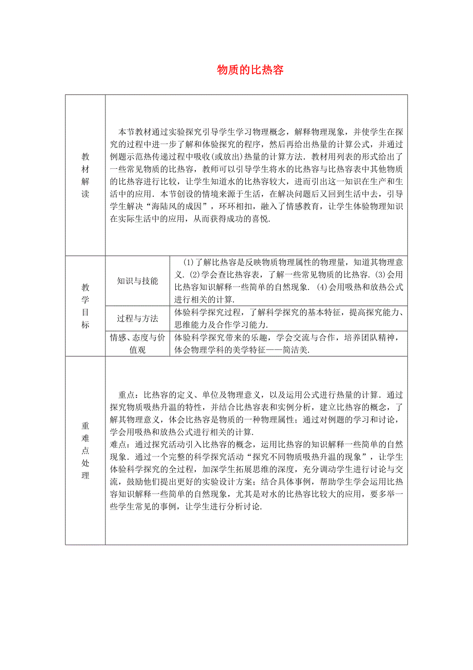 九年级物理上册12.3物质的比热容教学案新版苏科版_第1页