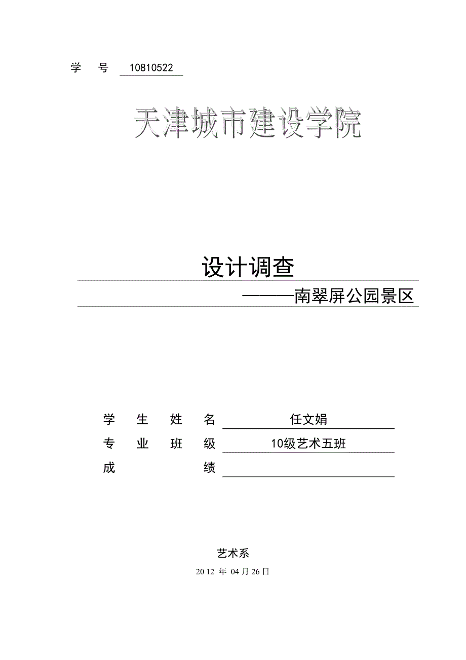 设计调查-南翠屏_第1页