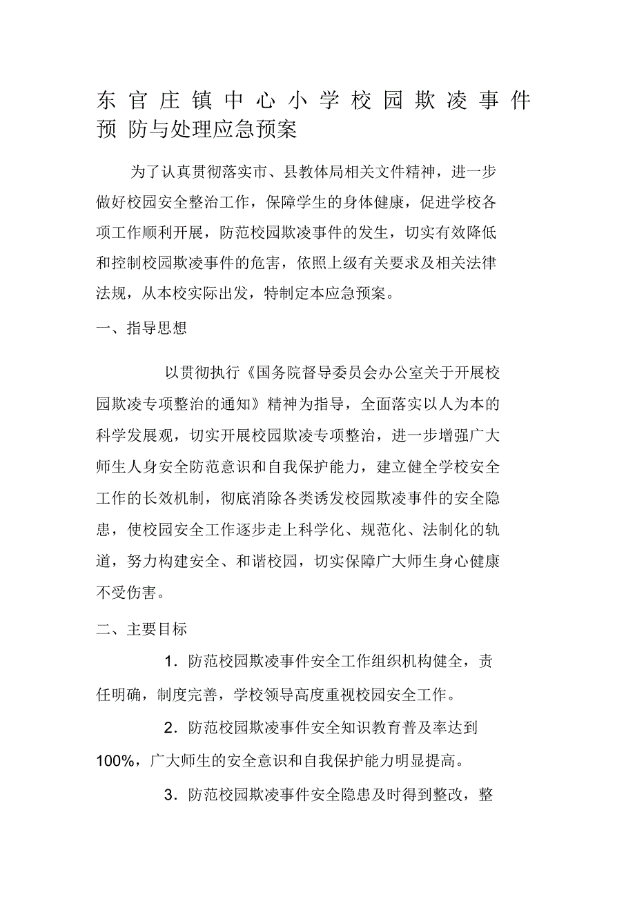 校园防欺凌应急预案_第1页