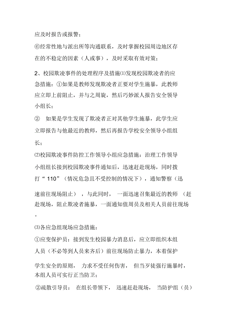 校园防欺凌应急预案_第4页