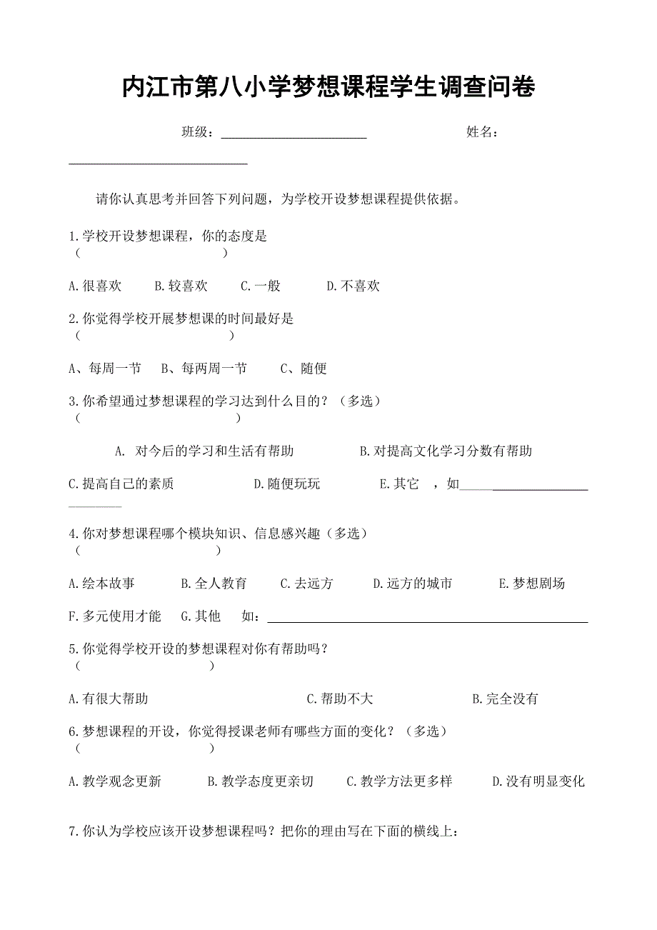 内江市第八小学梦想课程学生调查问卷_第1页