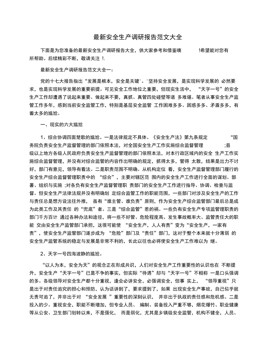 安全生产调研报告范文大全_第1页