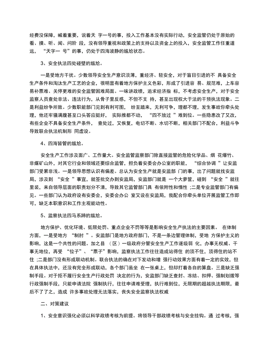 安全生产调研报告范文大全_第2页