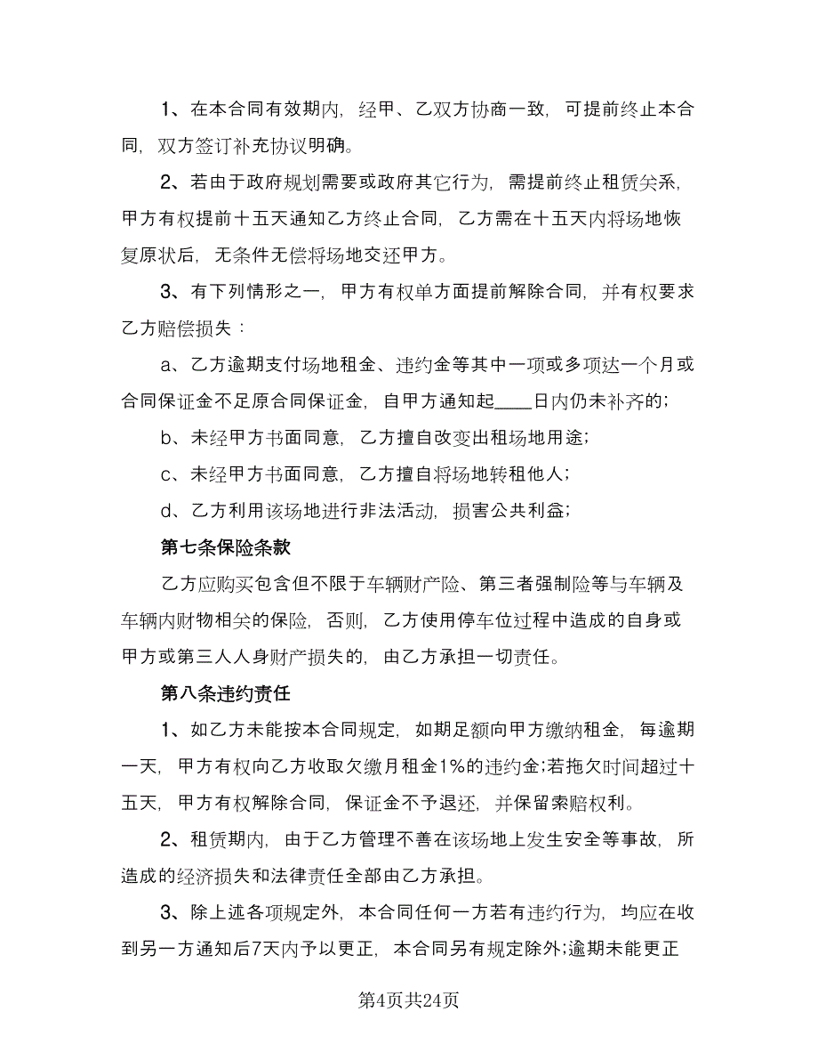 停车位出租协议书范文（七篇）.doc_第4页