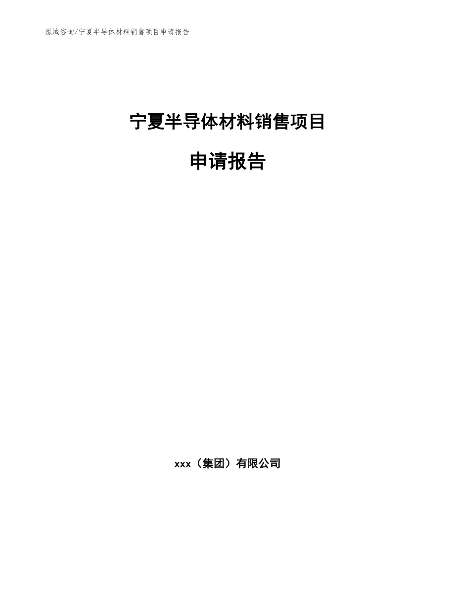 宁夏半导体材料销售项目申请报告_范文参考_第1页