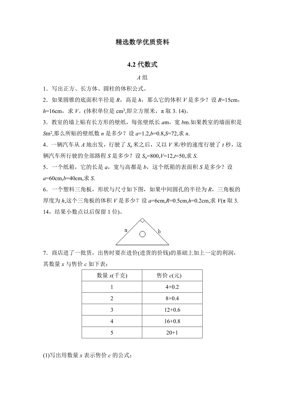 [最新]浙教版七年级上册数学4.2代数式同步练习2【含答案】_第1页