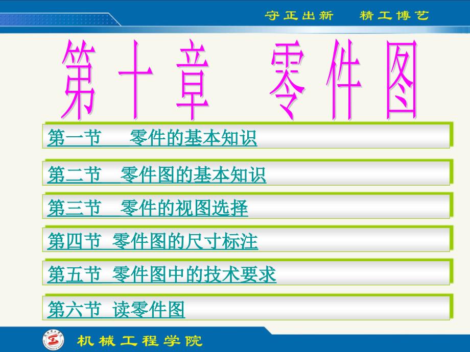 工程制图(第四版)第10章 零件图_第1页