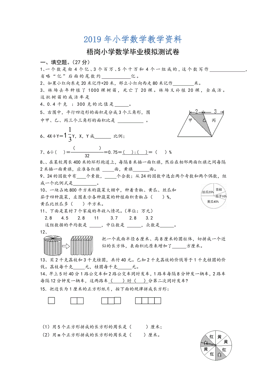 小学六年级下数学毕业模拟测试卷_第1页