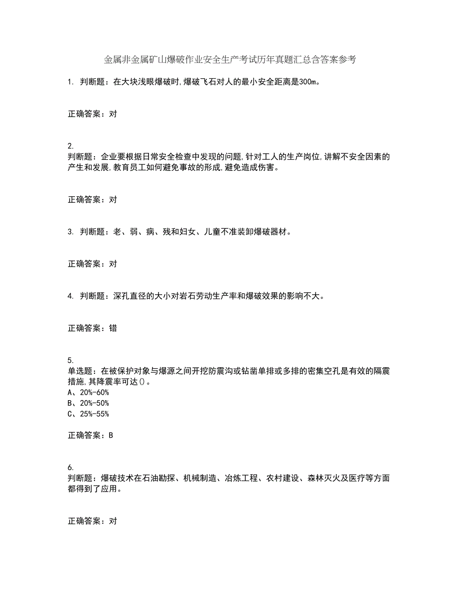 金属非金属矿山爆破作业安全生产考试历年真题汇总含答案参考69_第1页