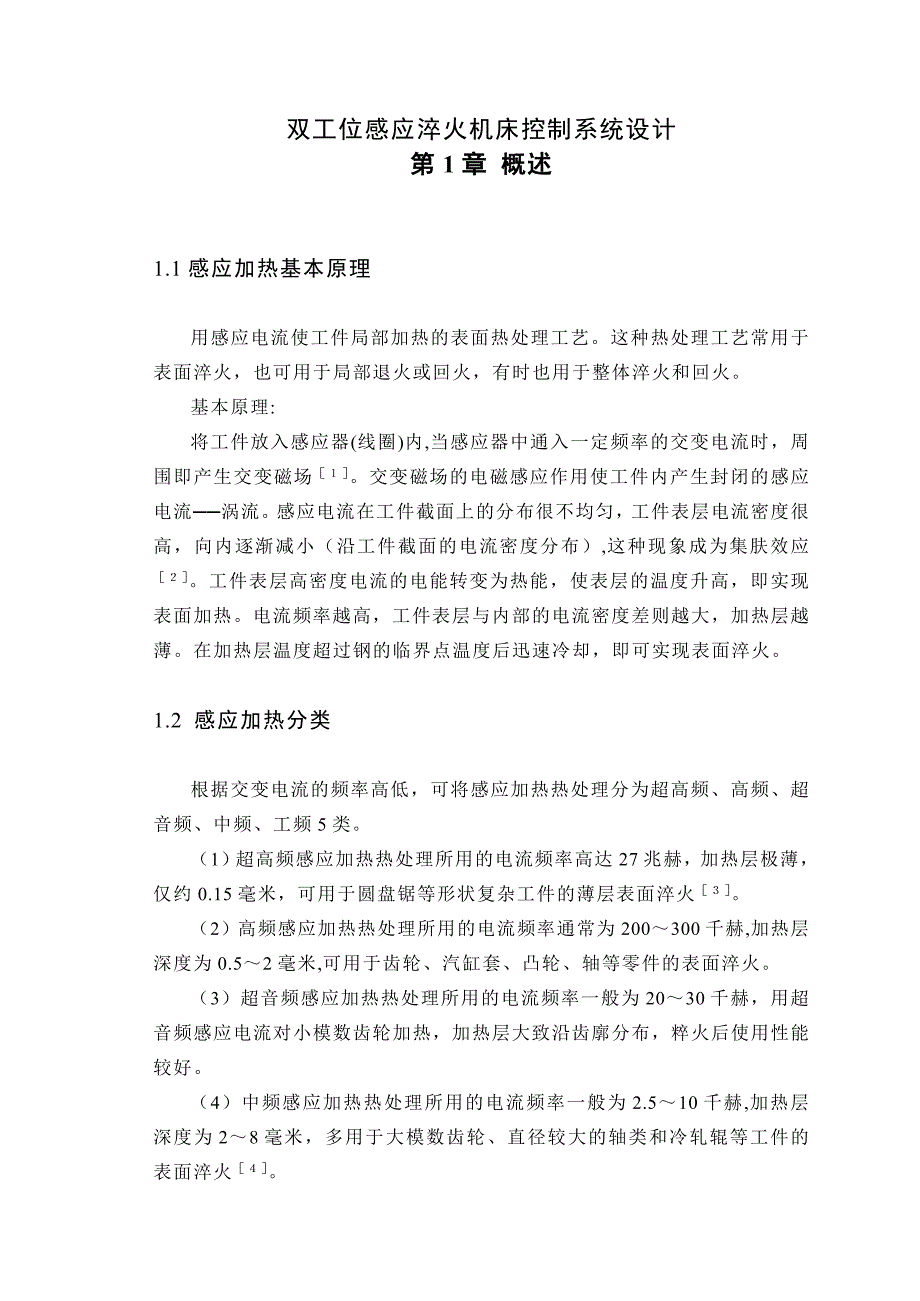 双工位感应淬火机床控制系统设计 精品.doc_第1页