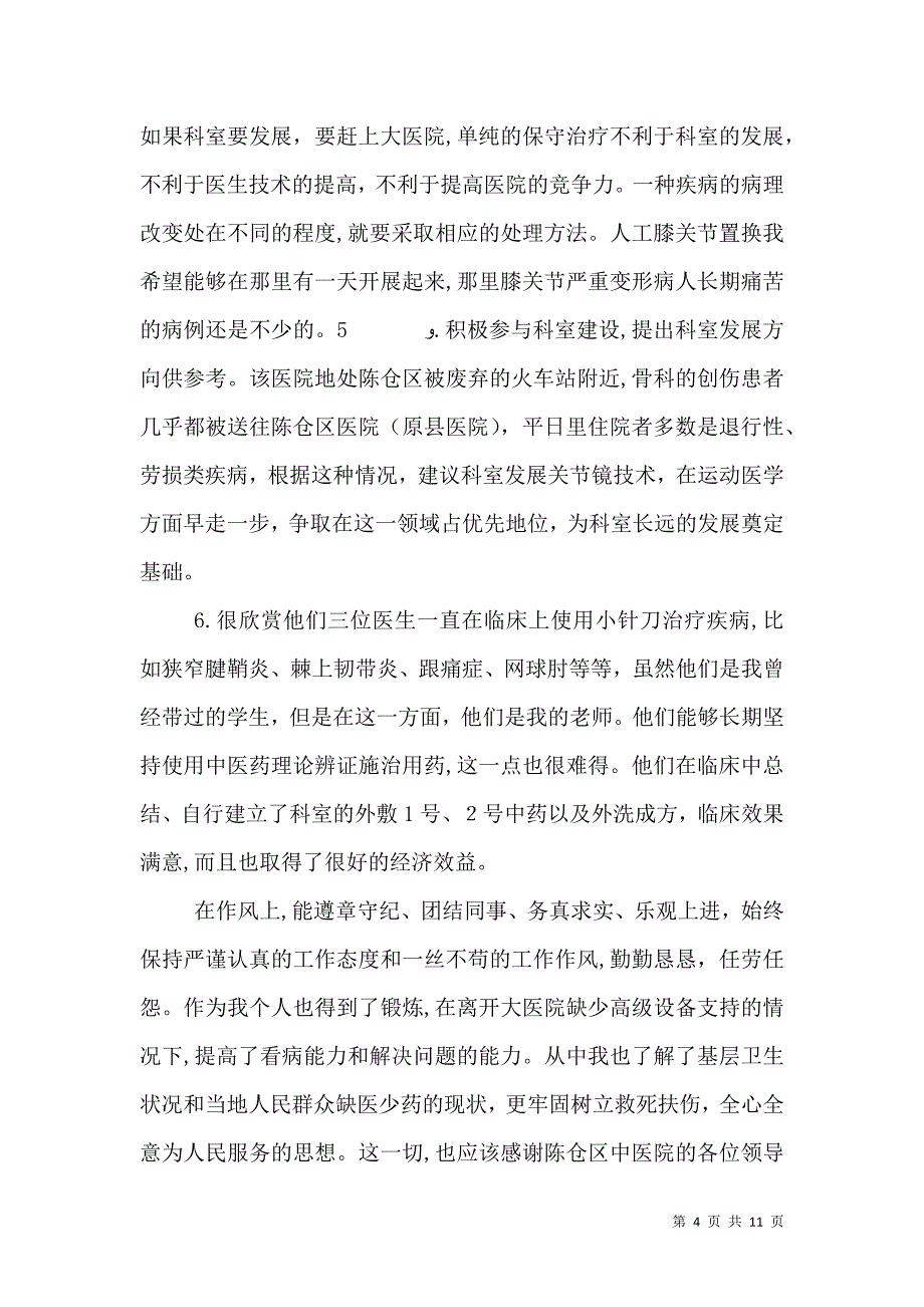 农村支医工作总结5_第4页