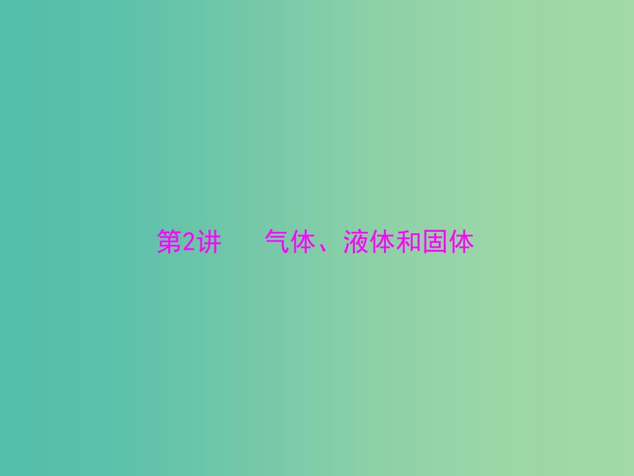 2019版高考物理一轮复习 专题十三 热学 第2讲 气体、液体和固体课件.ppt_第1页