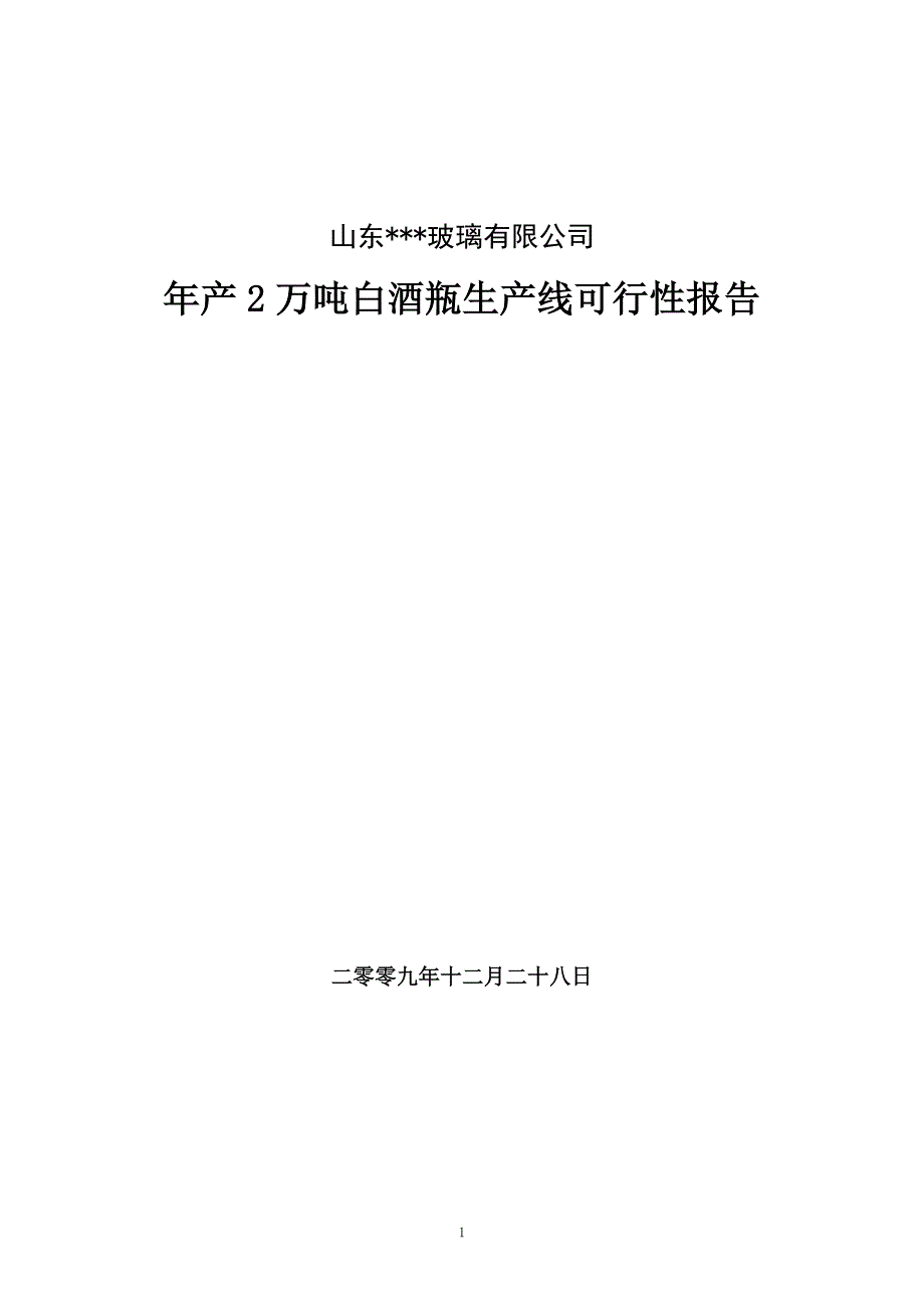 山东玻璃有限公司年产2万吨白酒瓶生产线可行性研究报告（优秀可研报告）_第1页