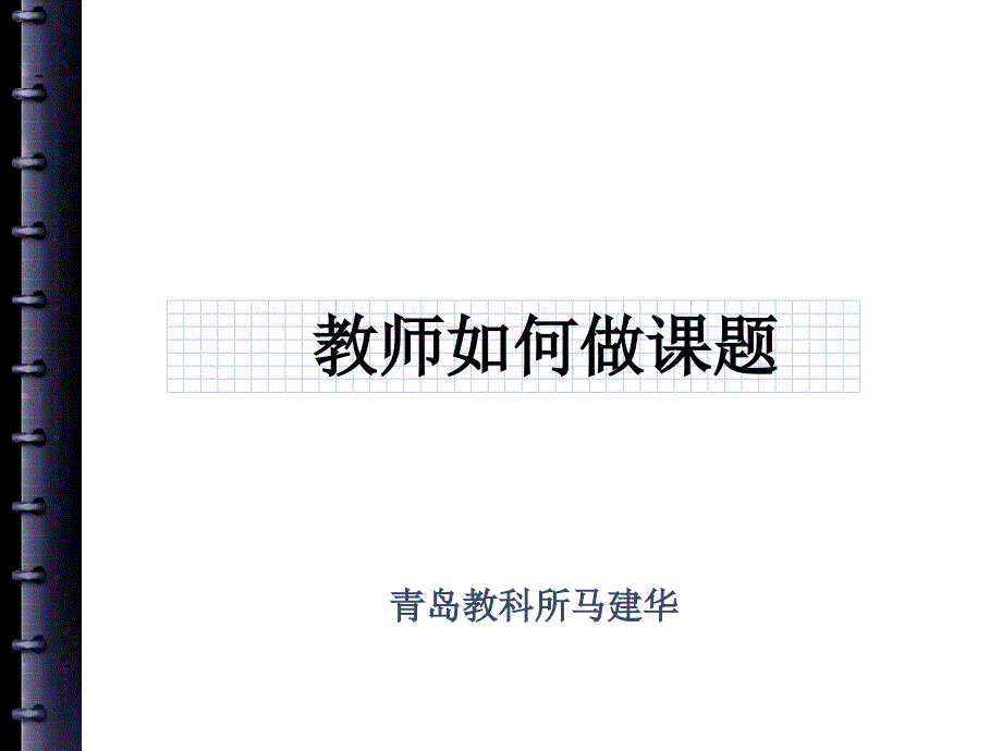 教师如做课题_第1页