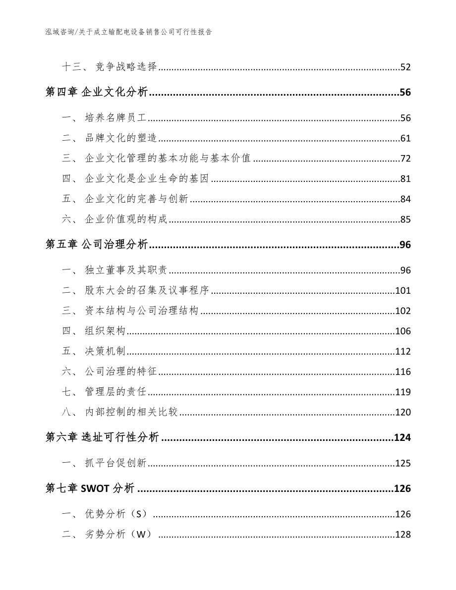 关于成立输配电设备销售公司可行性报告（范文参考）_第3页