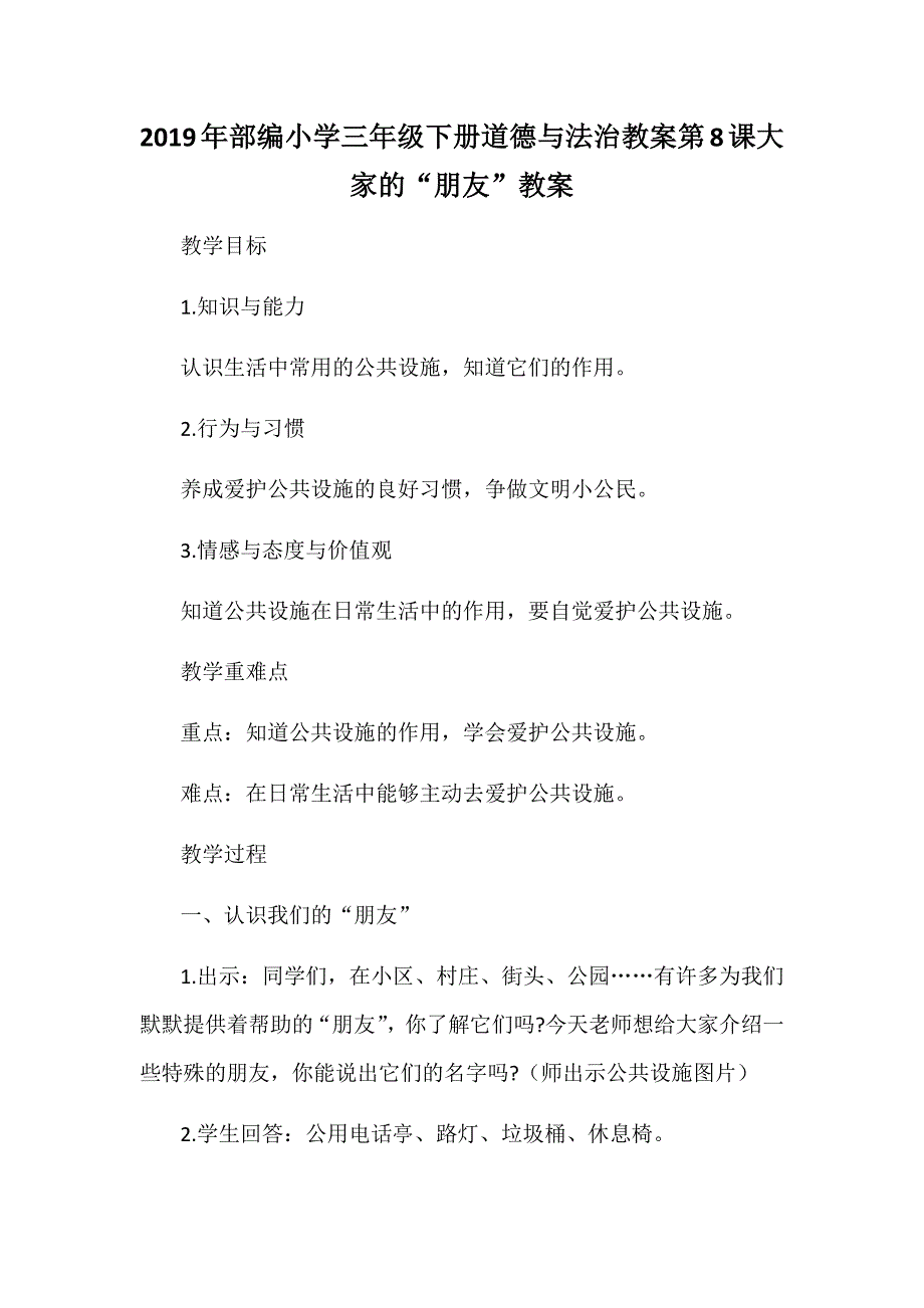 2019年部编小学三年级下册道德与法治教案第8课大家的“朋友”教案_第1页