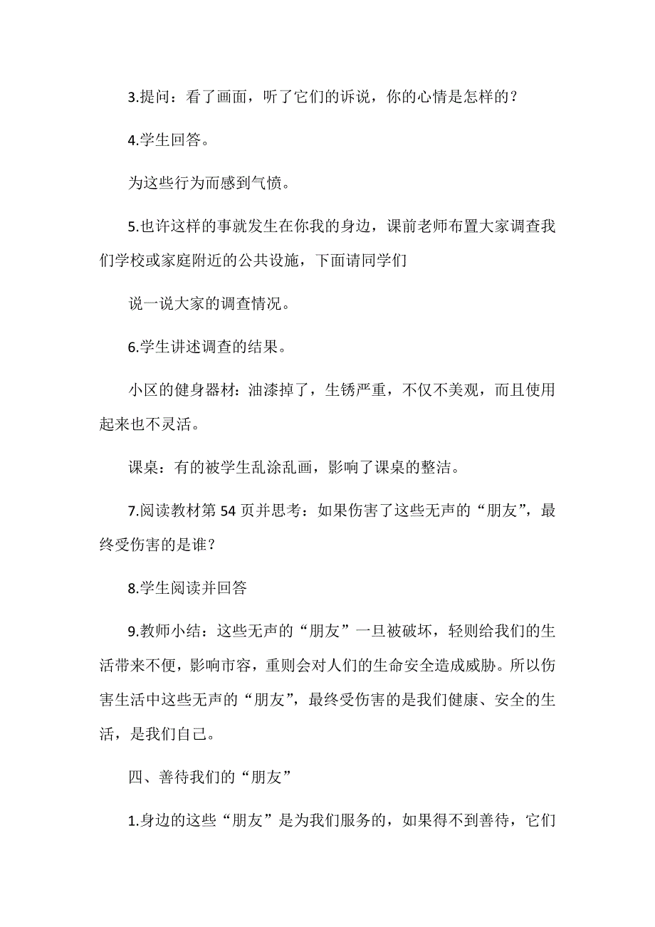 2019年部编小学三年级下册道德与法治教案第8课大家的“朋友”教案_第4页