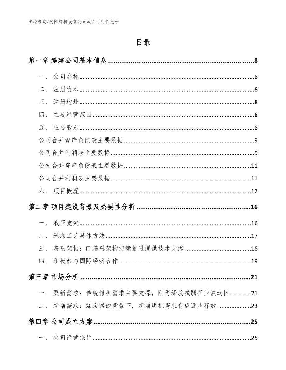 沈阳煤机设备公司成立可行性报告（模板）_第2页