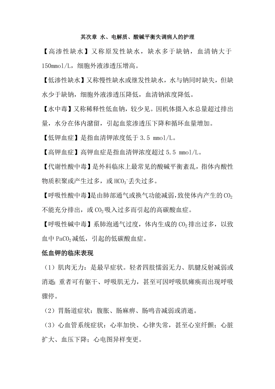 第二章 水电解质酸碱平衡失调病人的护理重点内容_第1页