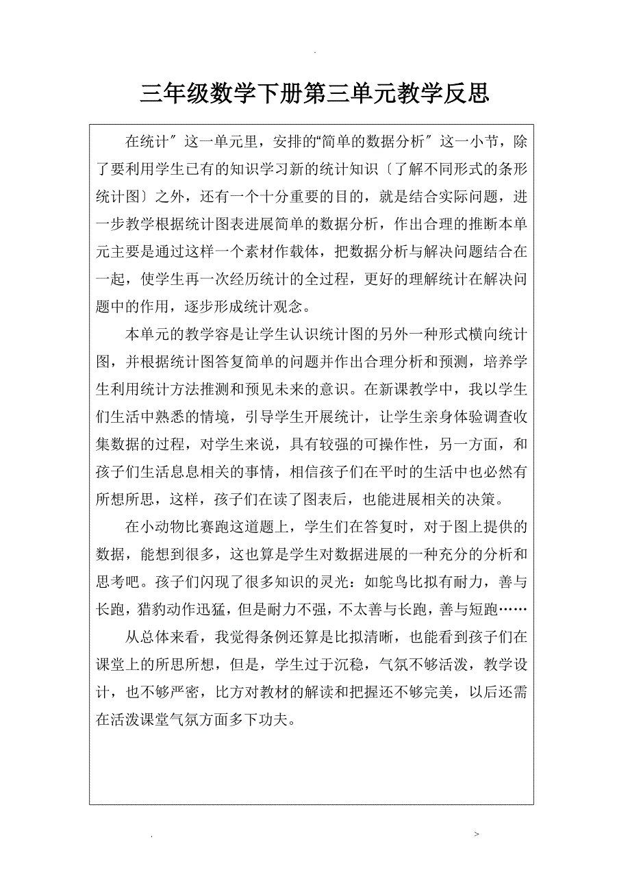 三年级下册数学教学反思_第3页