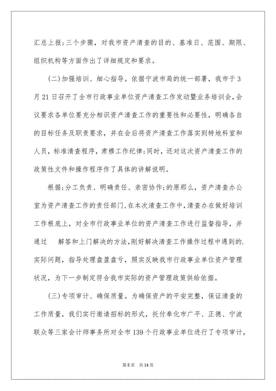 2023度行政事业单位资产清查工作报告范文.docx_第5页