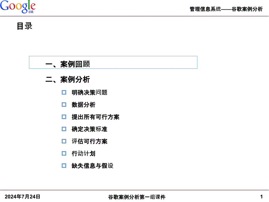 谷歌案例分析第一组课件_第2页