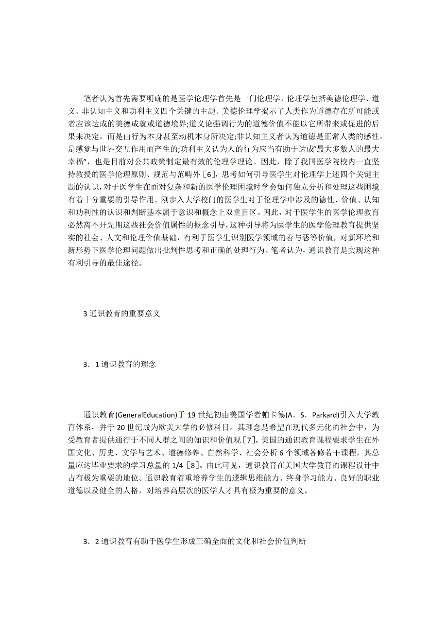 通识教育下的医学伦理学教育新理念_第3页