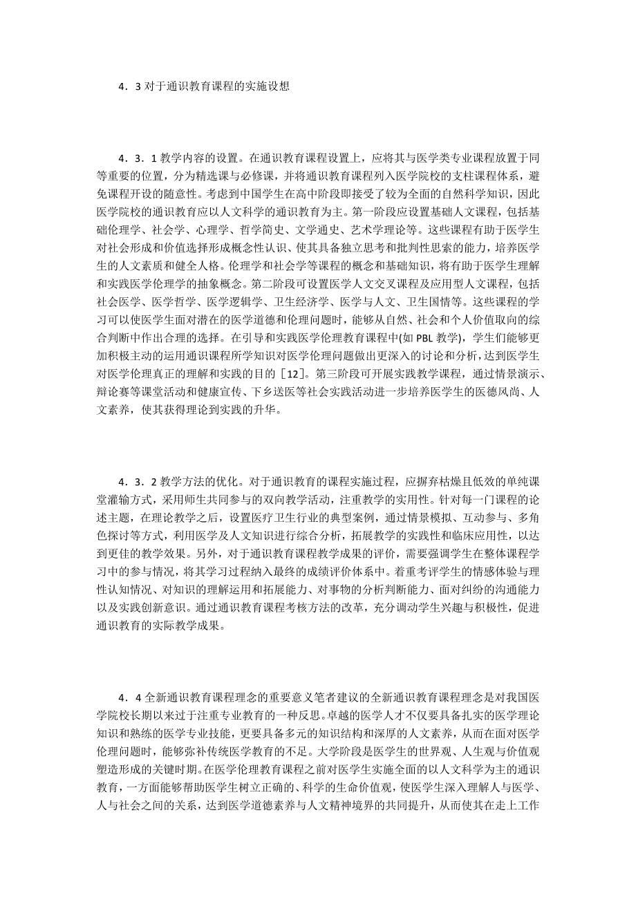 通识教育下的医学伦理学教育新理念_第5页