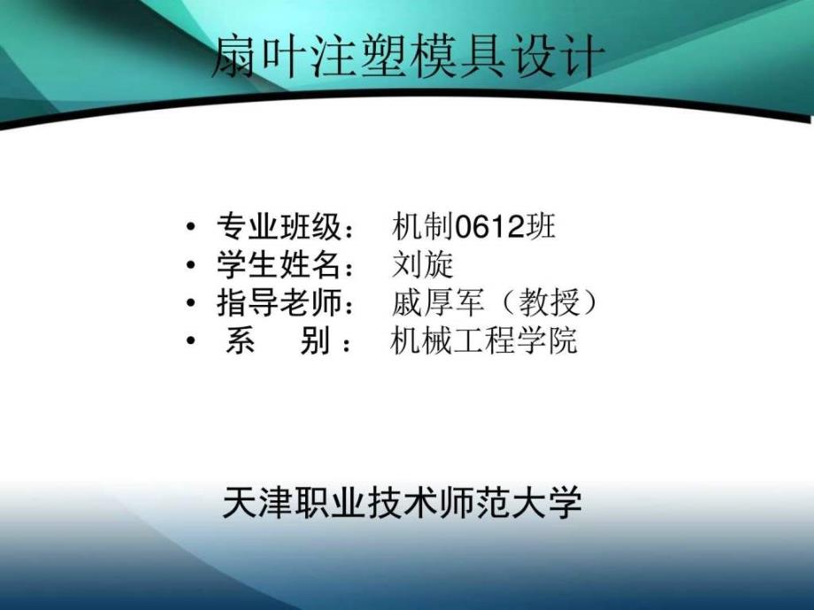 扇叶注塑模具设计图文.ppt_第1页