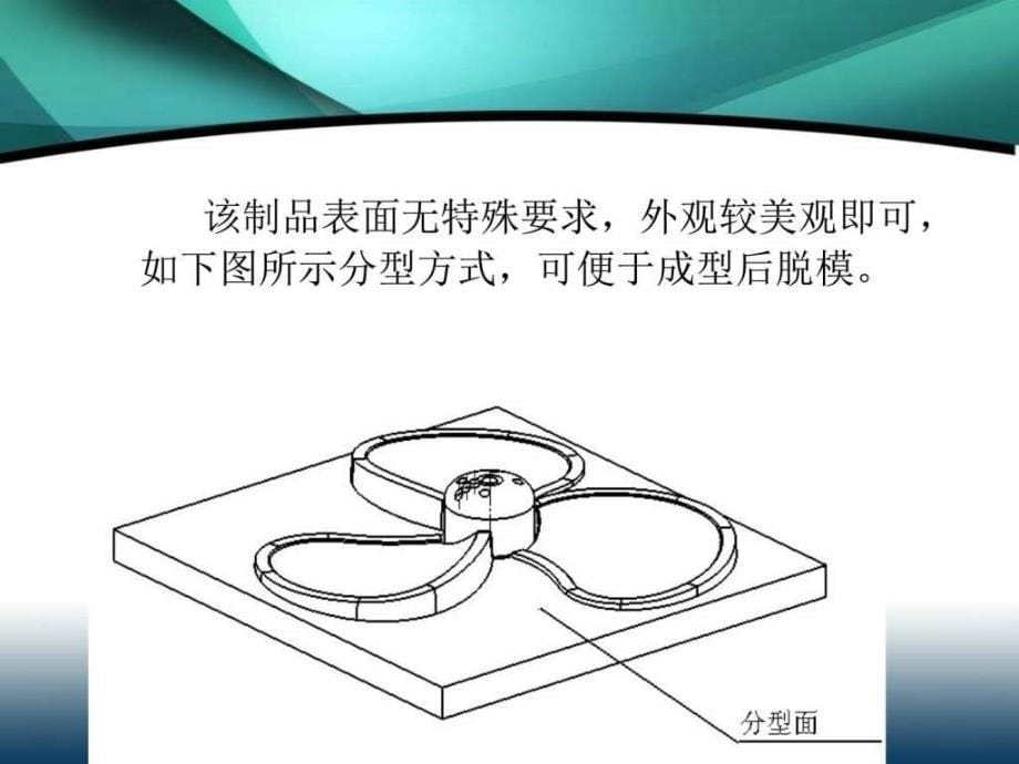 扇叶注塑模具设计图文.ppt_第5页