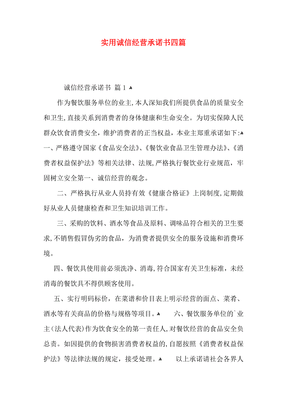 诚信经营承诺书四篇_第1页