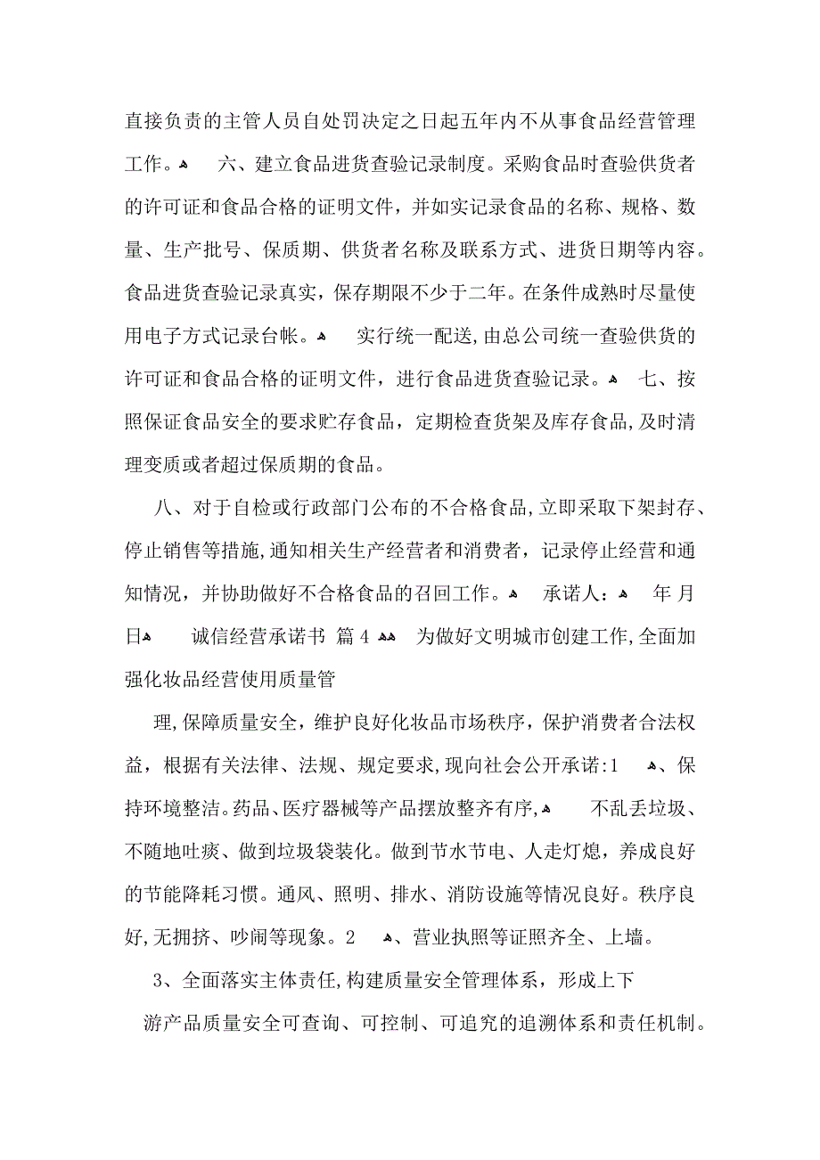 诚信经营承诺书四篇_第4页