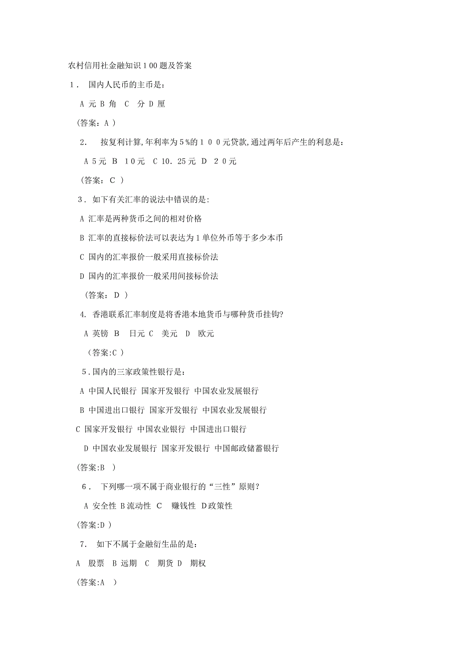 农信社金融知识100题及答案_第1页