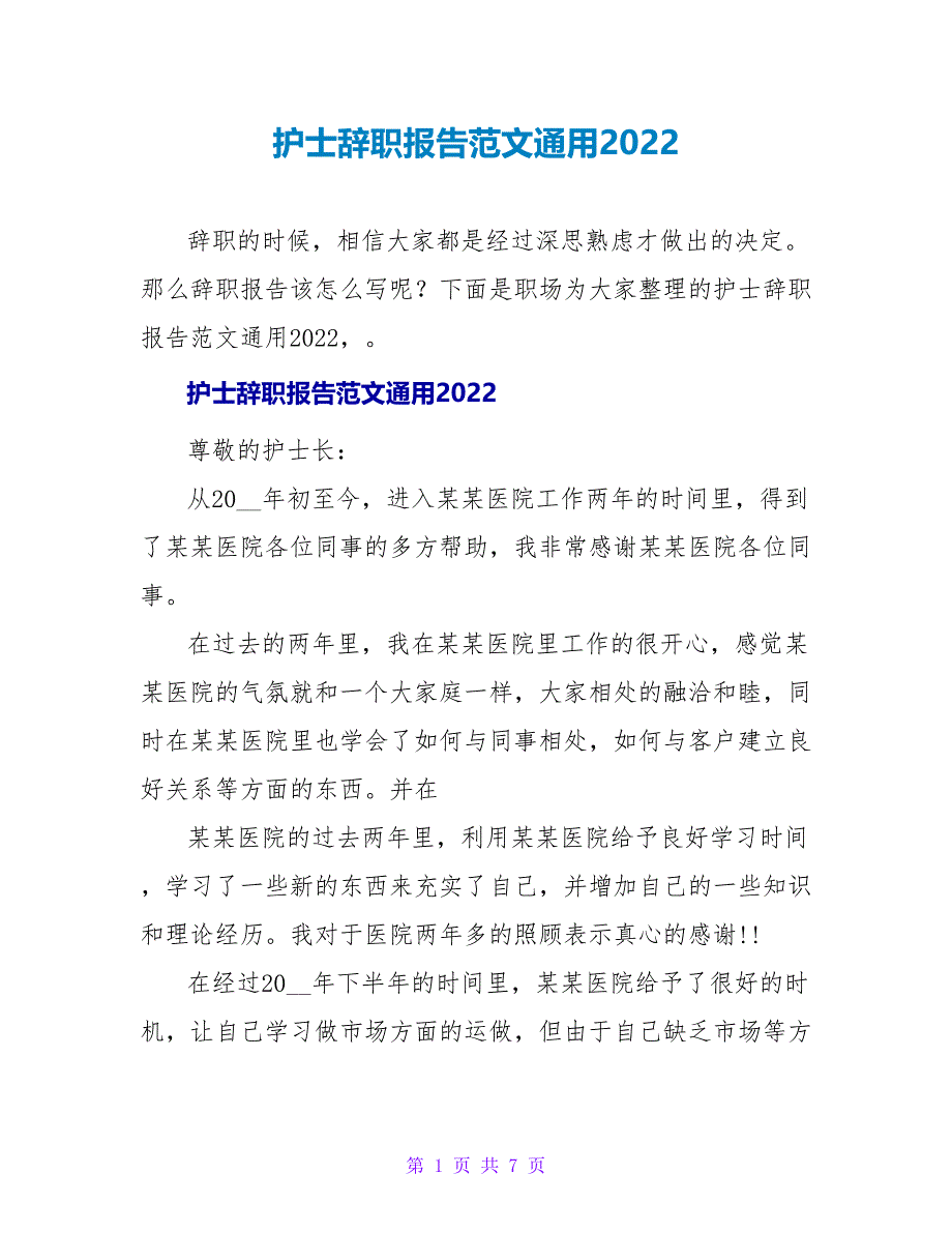 护士辞职报告范文通用2022_第1页