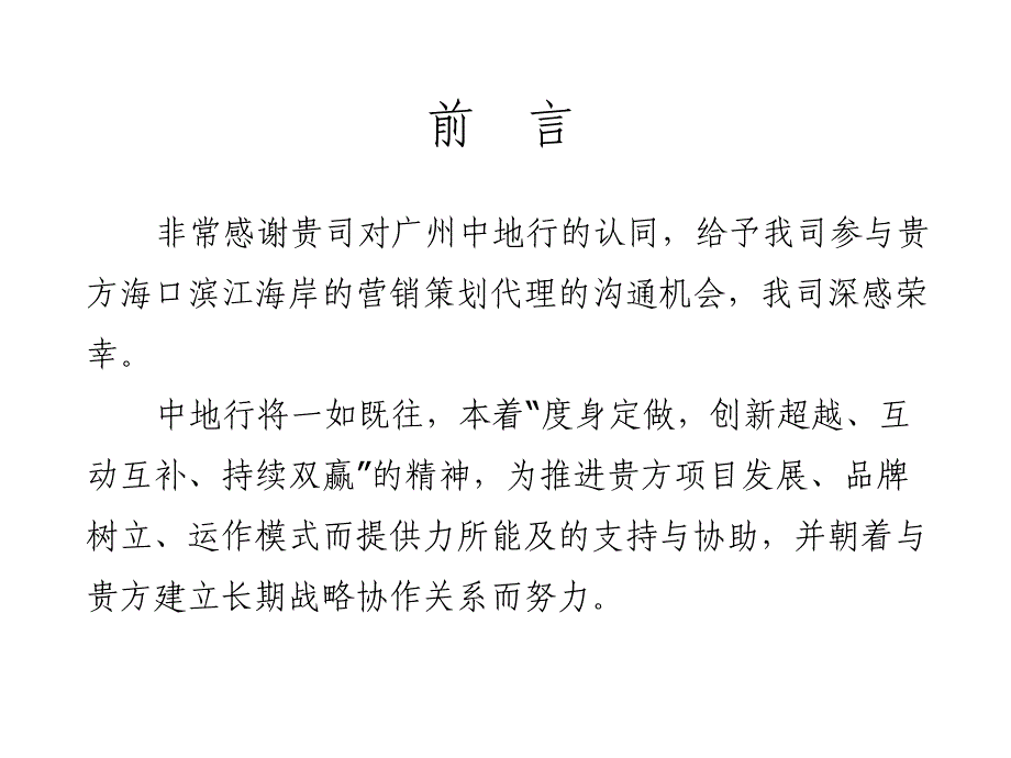 海南广物地产滨江海岸营销策划沟通案_第2页