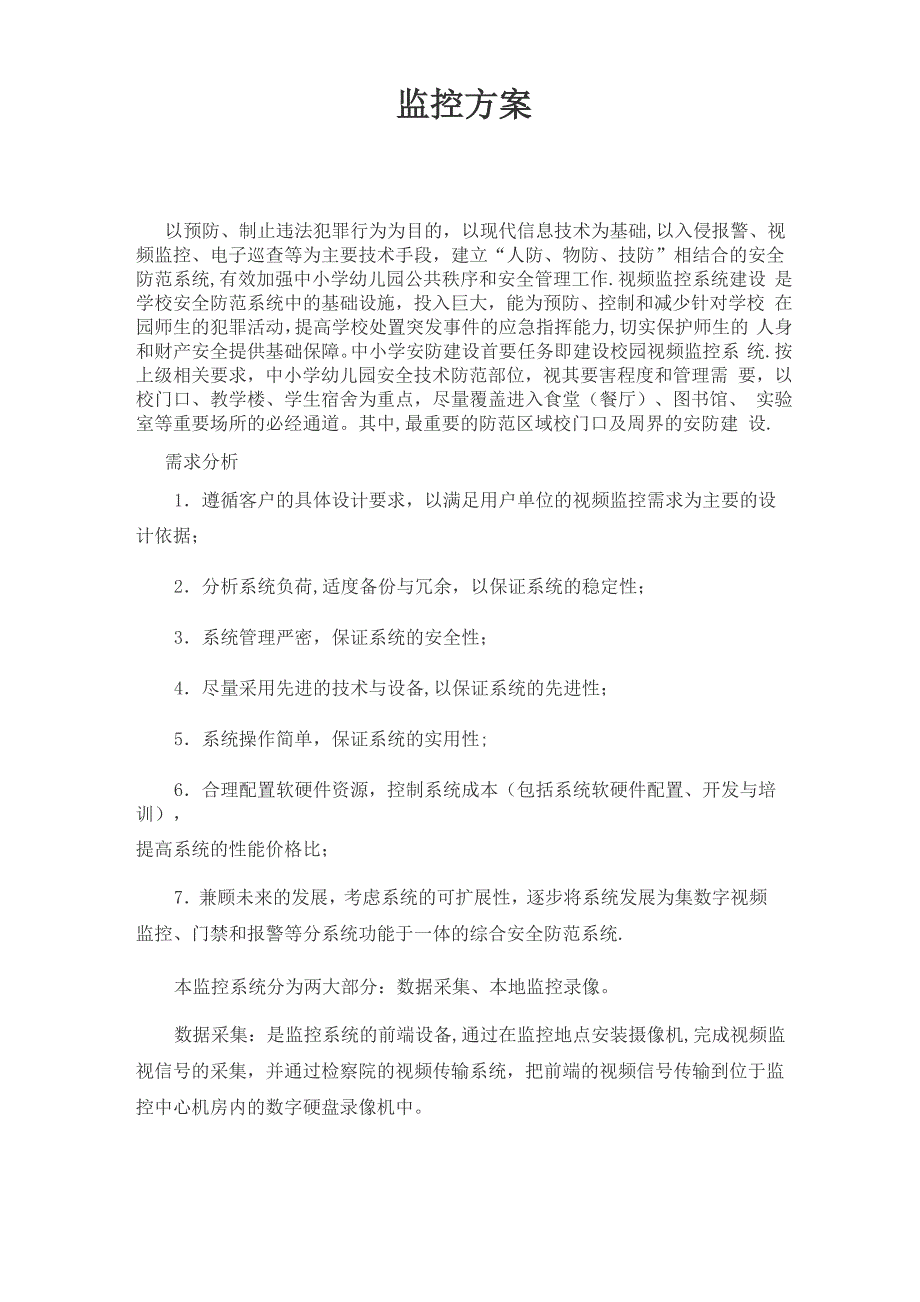 校园安防监控设计方案_第1页