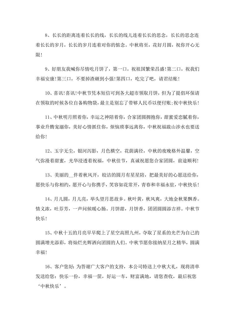中秋节走心祝福文案100句（精选）_第4页