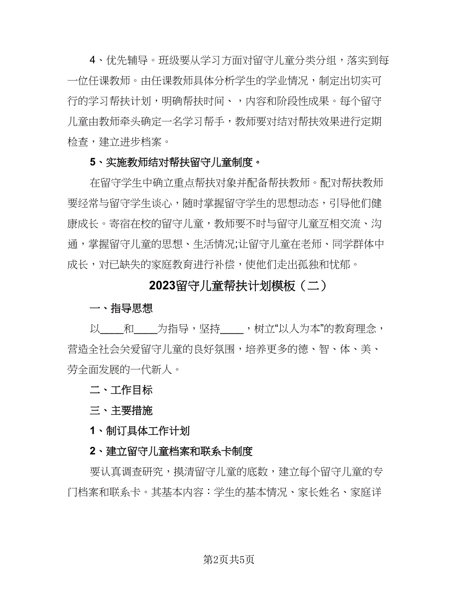 2023留守儿童帮扶计划模板（三篇）.doc_第2页