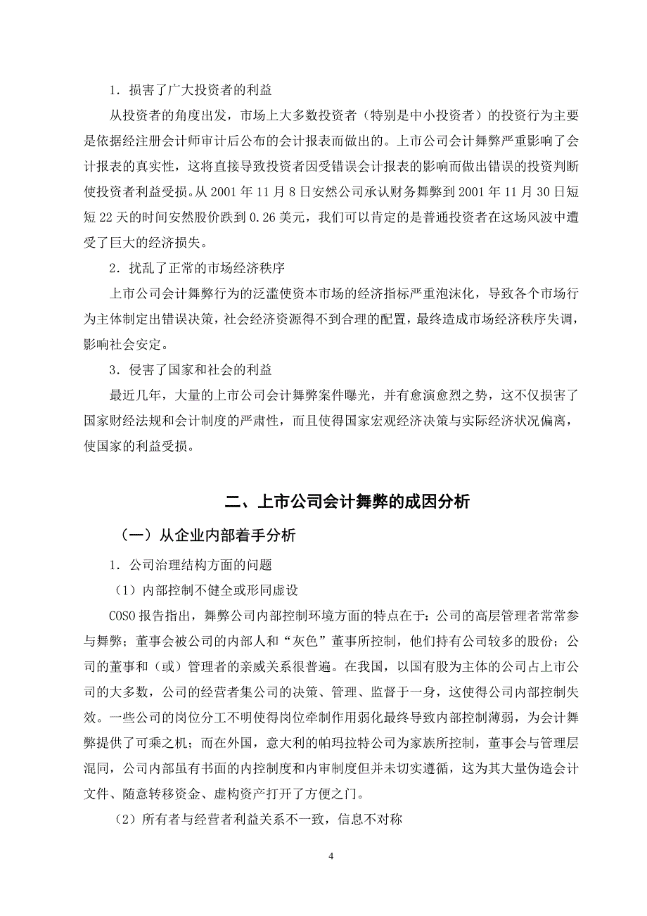 上市公司会计舞弊成因分析及防范策略.doc_第4页