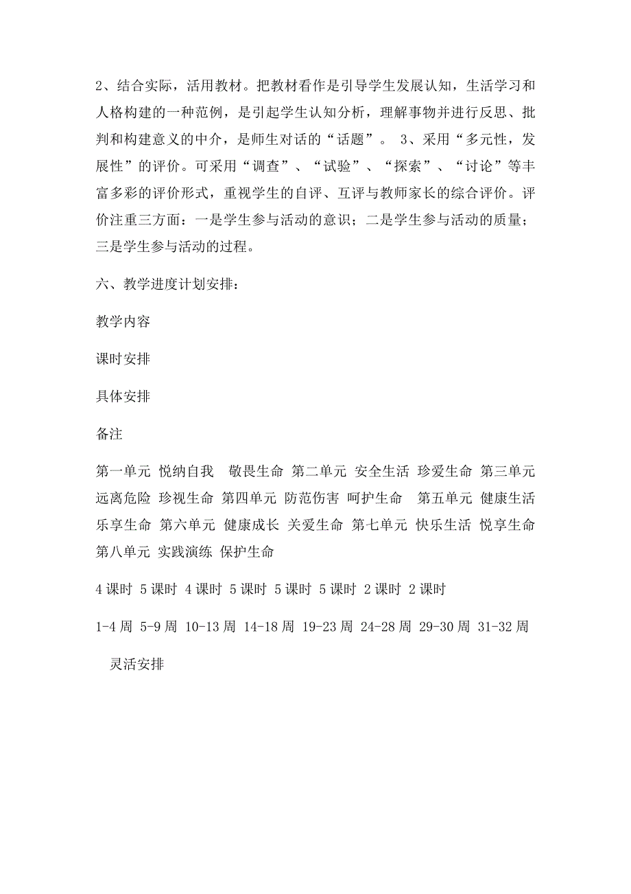 七年级生命安全教育教学计划_第3页